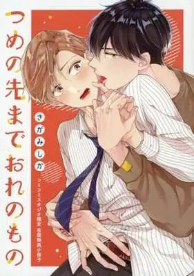 Manga appendix Tsume no Saki made Ore no Mono (【小冊子】つめの先までおれのもの コミコミスタジオ限定有償特典小冊子)  / Sagamishika