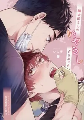 Manga appendix Rintarou-san no Iyarashi Clinic (【小冊子】麟太郎さんのいやらしクリニック コミコミスタジオ限定有償特典小冊子)  / Tsushiko