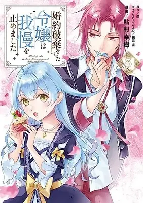 Manga Konyaku Haki wo shita Reijou wa Gaman wo Yamemashita vol.3 (婚約破棄をした令嬢は我慢を止めました(3) (フロース コミック))  / Ayumura Yuki