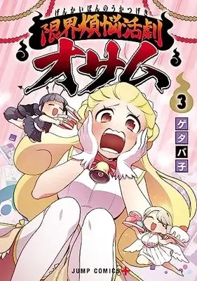 Manga Genkai Bonnou Katsugeki Osamu vol.3 (限界煩悩活劇オサム 3 (ジャンプコミックス))  / ゲタバ子