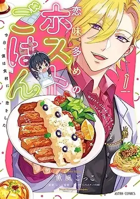 Manga Koiaji Oome no Host Gohan vol.1 (恋味多めのホストごはん 今日、僕は食材に恋をした 1 (ASTRO COMICS))  / 薫風ごっこ