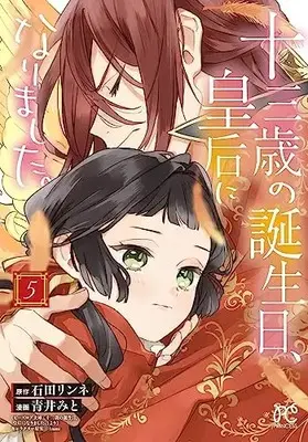 Manga Juusansai no Tanjoubi Kougou ni narimashita. vol.5 (十三歳の誕生日、皇后になりました。 5 (5) (プリンセス・コミックス))  / Ishida Rinne & Aoi Mito