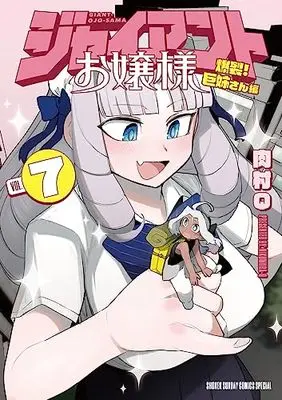 Manga Giant Ojousama vol.7 (ジャイアントお嬢様(7): サンデーうぇぶりSSC)  / Nikumura Q