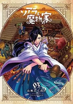 Manga Soara to Mamono no Ie (Soara and Monster's House) vol.3 (ソアラと魔物の家(3): サンデーうぇぶりSSC)  / Yamaji Hidenori