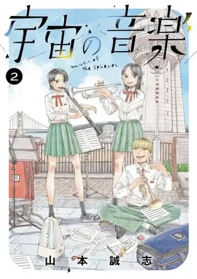 Manga Uchuu no Ongaku vol.2 (宇宙の音楽(2) (KCデラックス))  / 山本 誠志