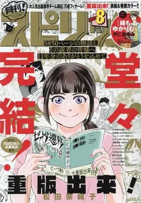 Magazine Monthly Spirits (月刊!スピリッツ 2023年 8/1 号 [雑誌]: ビッグコミックスピリッツ 増刊) 