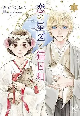 Manga Koi no Seizu to Nekobiyori vol.1 (恋の星図と猫日和 1 (1) (プリンセス・コミックス プチプリ))  / Moto Naoko
