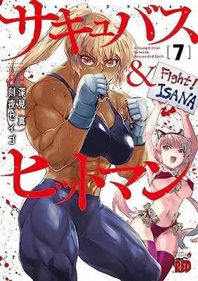 Manga Succubus & Hitman vol.7 (サキュバス&ヒットマン 7 (7) (チャンピオンREDコミックス))  / Fukami Makoto & Tokiya Seigo