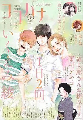 Magazine Cocohana (Cocohana(ココハナ) 2023年 08 月号 [雑誌]) 