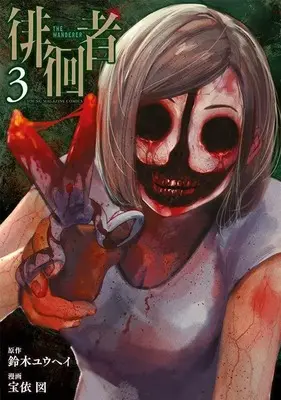 Manga Haikaisha (Takarai Hakaru) vol.3 (徘徊者(3) (ヤンマガKCスペシャル))  / Takarai Hakaru