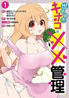Manga Sewayaki Kinako no xx Kanri vol.1 (世話焼きキナコの××管理 1 (ヤングジャンプコミックス))  / Okazaki Noboru & 忍舐 しゅり & 御免 綾丸