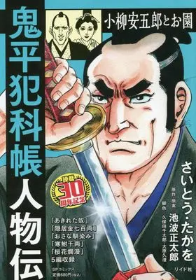 Manga Onihei Hankachou (鬼平犯科帳人物伝 小柳安五郎とお園: SPコミックス SPポケットワイド)  / Saito Takao & さいとう・たかを(画)池波正太郎(作)