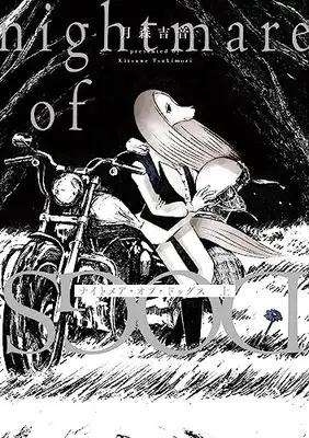 Manga Nightmare of Dogs (ナイトメア・オブ・ドッグス 上 (ビームコミックス))  / 月森 吉音