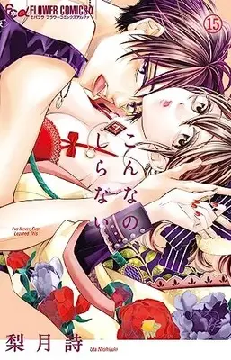 Manga Konna no, shiranai vol.15 (こんなの、しらない(15): フラワーCアルファ)  / Nashizuki Uta