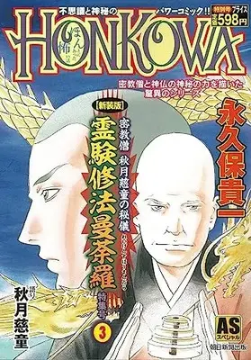 Manga Reigen Suhou Mandara vol.3 (HONKOWA/【新装版】密教僧 秋月慈童の秘儀 霊験修法曼荼羅 特集号 (3): ASスペシャル)  / Nagakubo Takakazu