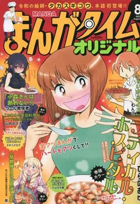 Magazine Manga Time Original (まんがタイムオリジナル 2023年 08 月号 [雑誌]) 