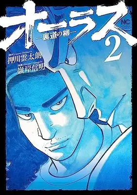 Manga All Last Uramichi no Yanagi (オーラスー裏道の柳ー ( 2) (ニチブンコミックス))  / Oshikawa Untarou