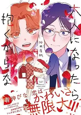 Manga Otona ni Nattara Dakukarana (大人になったら抱くからな (チルシェコミックス))  / Okita Yuuho