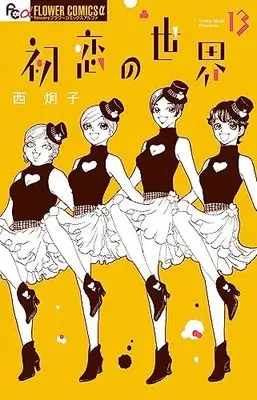 Manga Hatsukoi no Sekai vol.13 (初恋の世界 (13))  / Nishi Keiko