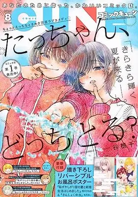 Magazine Monthly Comic Cune (コミックキューン 2023年8月号) 