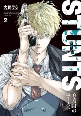Manga STUNTS 9-Banme no Ghost vol.2 (STUNTS 9番目のゴースト(2) (KCデラックス))  / Daichi Sora