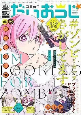 Magazine Dengeki Daiohji (月刊コミック 電撃大王 2023年8月号増刊 コミック電撃だいおうじ VOL.118) 