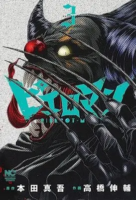 Manga Pierrot Man vol.3 (ピエロマン ( 3) (ニチブンコミックス))  / Honda Shingo