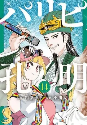 Manga Ya Boy Kongming! (Paripi Koumei) vol.14 (パリピ孔明(14) (ヤンマガKCスペシャル))  / Ogawa Makoto