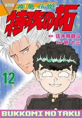 Manga Kaze Densetsu: Bukkomi no Taku vol.12 (復刻版 疾風伝説 特攻の拓(12) (KCデラックス))  / Tokoro Juzo