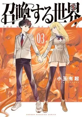 Manga Shoukan Suru Sekai vol.3 (召喚する世界(3) (KCデラックス))  / Kodama Yuuki