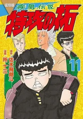 Manga Kaze Densetsu: Bukkomi no Taku vol.11 (復刻版 疾風伝説 特攻の拓(11) (KCデラックス))  / Tokoro Juzo