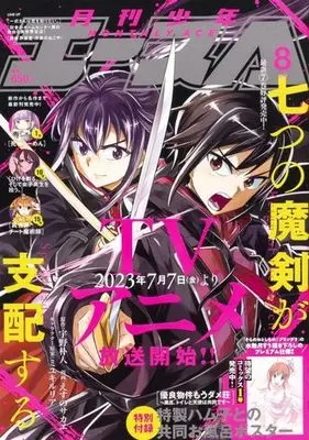Magazine Shounen Ace (付録付)少年A(エース) 2023年8月号) 