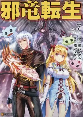 Manga Set Jaryuu Tensei (7) (★未完)邪竜転生 1～7巻セット)  / Hashimoto Yuushi