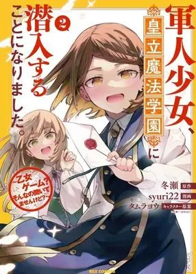 Manga Gunjin Shoujo, Kouritsu Mahou Gakuen ni Sennyuu Suru Koto ni Narimashita vol.2 (軍人少女、皇立魔法学園に潜入することになりました。(2))  / 冬瀬 & ｓｙｕｒｉ２２ & タムラヨウ