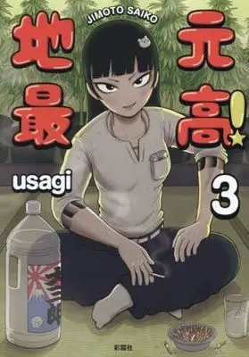 Manga Jimoto Saikou! vol.3 (地元最高!(3))  / ｕｓａｇｉ
