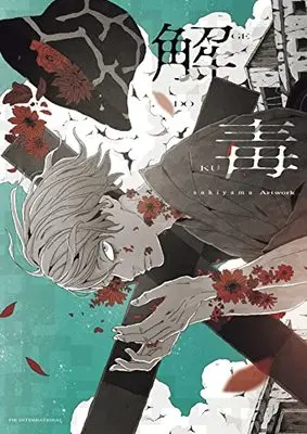 Art Book Gedoku sakiyama Artwork (解毒 sakiyama Artwork)  / sakiyama