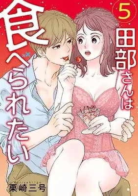 Manga Tabe-san wa Taberaretai vol.5 (田部さんは食べられたい 5)  / Kurisaki Sangou