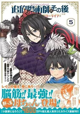 Manga Tsuihou Majutsushi no Sono Go : Shintenchi de Hajimeru Slow Life vol.5 (追放魔術師のその後 新天地で始めるスローライフ(5) (KCデラックス))  / Usatsuka Eiji & 天音 ナツシロ