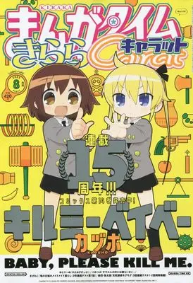 Magazine Manga Time Kirara Carat (まんがタイムきららキャラット 2023年 08 月号 [雑誌]) 