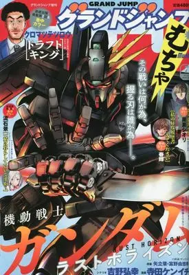 Magazine GRAND JUMP Mucha (グランドジャンプむちゃ 2023年 7/30 号 [雑誌]: グランドジャンプ 増刊) 