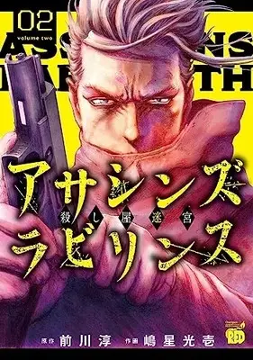 Manga Assassin's Labyrinth vol.2 (アサシンズ ラビリンス 殺し屋迷宮 2 (2) (チャンピオンREDコミックス))  / Shimahoshi Kouichi & 前川淳