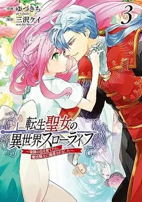 Manga Tensei Seijo no Isekai Slow Life - Kiseki no Hana wo Sodatetara, Mahou Kishi ni Dekiaisaremashita vol.3 (転生聖女の異世界スローライフ ~奇跡の花を育てたら、魔法騎士に溺愛されました~ 3 (フロース コミック))  / Yuzukichi