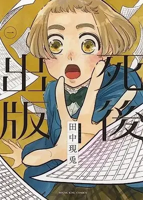 Manga Shigo Shuppan vol.1 (死後出版 1 (1巻) (YKコミックス))  / Tanaka Utsuto