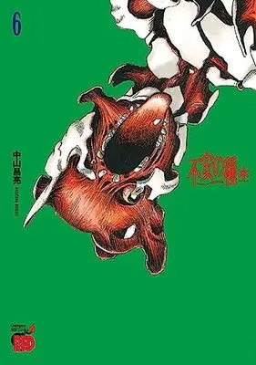 Manga Fuan no Tane vol.6 (不安の種* アスタリスク 6 (6) (チャンピオンREDコミックス))  / Nakayama Masaaki
