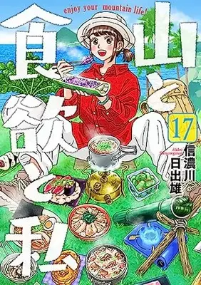 Manga Yama to Shokuyoku to Watashi vol.17 (山と食欲と私(17): バンチコミックス)  / Shinanogawa Hideo