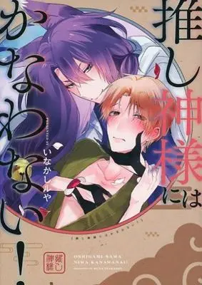 Manga Oshigamisama ni wa Kanawanai! (推し神様にはかなわない!)  / Inakashi Ruya