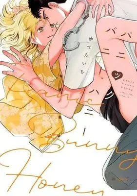 Manga Panic Bunny Honey (パニックバニーハニー)  / ゆべたいち