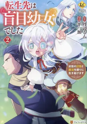 Manga Tensei-saki wa Moumoku Youjo deshita - Zense no Kioku to Mahou wo Tayori ni Ikinobimasu vol.2 (転生先は盲目幼女でした(2))  / Hira Ichika & Nibe Run