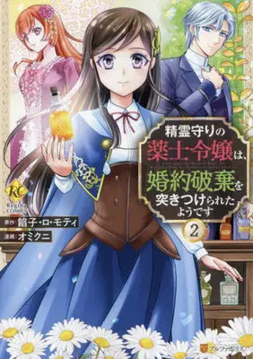 Manga Seirei Mamori no Kusushi Reijou wa, Konyaku Haki wo Tsukitsukerareta Youdesu vol.2 (精霊守りの薬士令嬢は、婚約破棄を突きつけられたようです(2))  / Omikuni & Anko Lo Moti