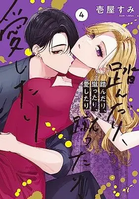 Manga Stepping on, Kicking, Loving (Fundari, Kettari, Aishitari) vol.4 (踏んだり、蹴ったり、愛したり4 (シルフコミックス))  / Ichiya Sumi